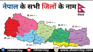 पड़ोसी देश नेपाल के सभी जिलों के नाम